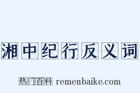 湘中纪行反义词是什么意思的图片